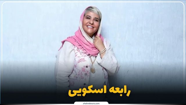 دستاوردها و نقش رابعه اسکویی در حوزههای مختلف