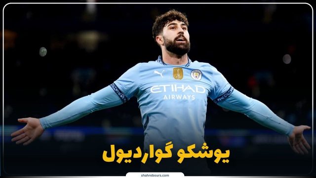 بیوگرافی یوشکو گواردیول