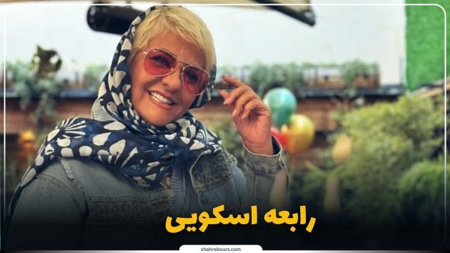 بیوگرافی رابعه اسکویی