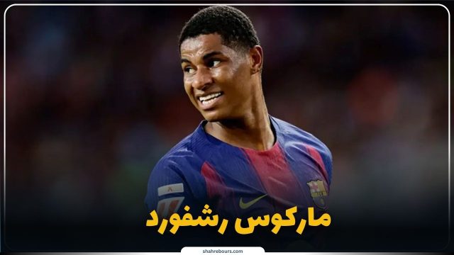 بیوگرافی مارکوس رشفورد