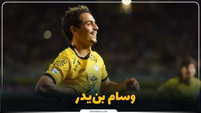 بیوگرافی وسام بنیدر