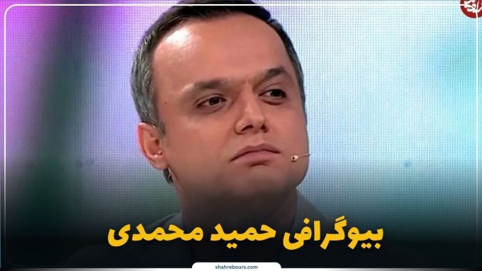 حمید محمدی کیست؟ بیوگرافی گوینده و مجری برنامه‌های ورزشی و خبری