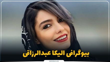 الیکا عبدالرزاقی کیست؟ بیوگرافی بازیگر تئاتر، سینما و تلویزیون