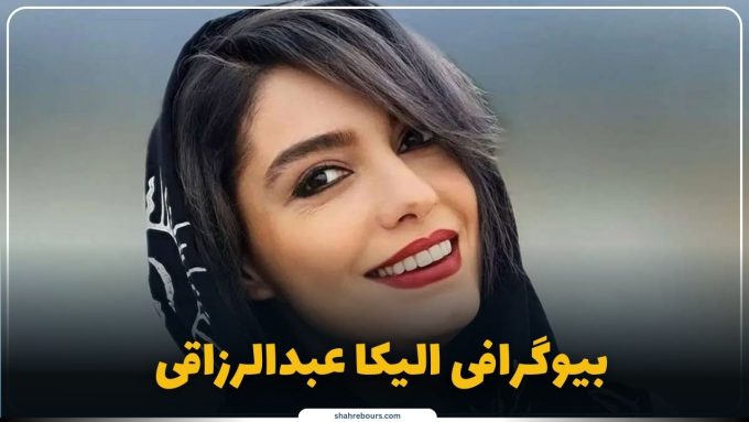 الیکا عبدالرزاقی کیست؟ بیوگرافی بازیگر تئاتر، سینما و تلویزیون