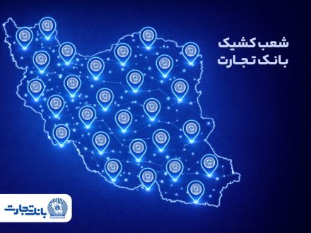 خدمترسانی شعب کشیک بانک تجارت در روز پنجشنبه 18 دی