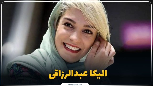 سوابق حرفه‌ای الیکا عبدالرزاقی در سینما و تلویزیون