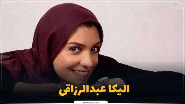 دیدگاه‌های اخیر الیکا عبدالرزاقی در حوزه‌های مختلف