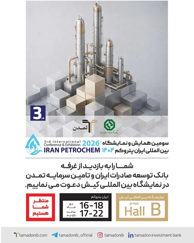 حضور فعال بانک توسعه صادرات و تامین سرمایه تمدن در «ایران پتروکم»