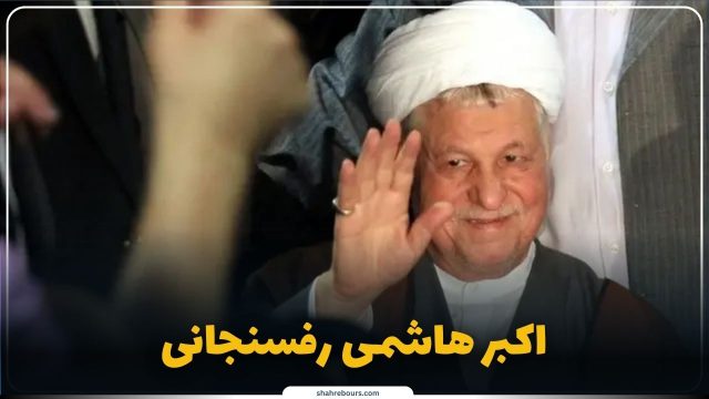 دستاوردها و نقش اکبر هاشمی رفسنجانی در حوزه‌های مختلف