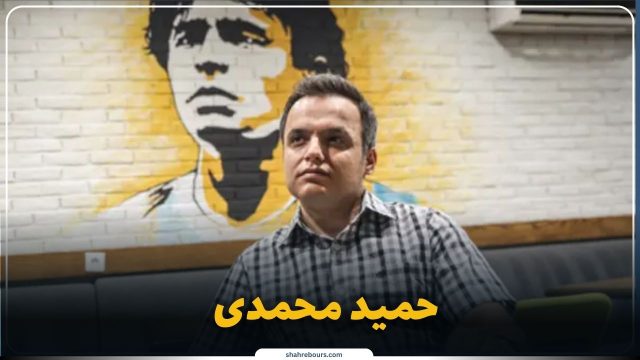 حواشی و فعالیتهای حمید محمدی