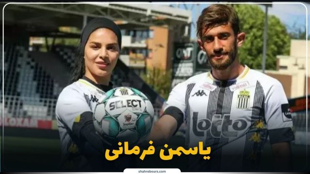 بیوگرافی یاسمن فرمانی