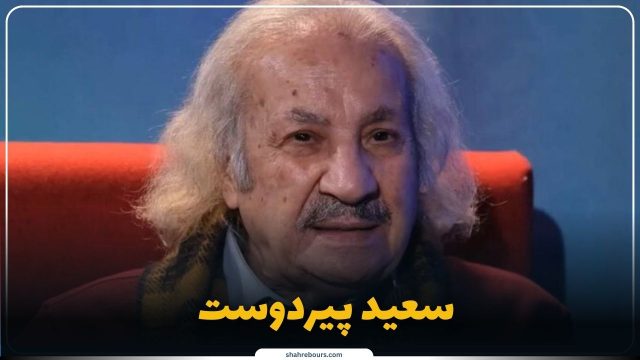 دیدگاه‌های اخیر سعید پیردوست در حوزه‌های مختلف