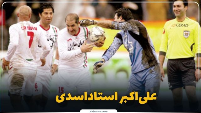 بیوگرافی علی‌اکبر استاداسدی