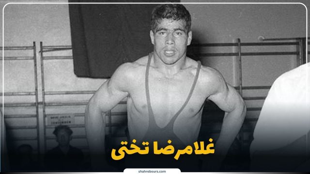 بیوگرافی غلامرضا تختی