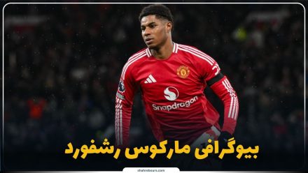 مارکوس رشفورد کیست؟ بیوگرافی ستاره منچستریونایتد و فعال اجتماعی انگلستان