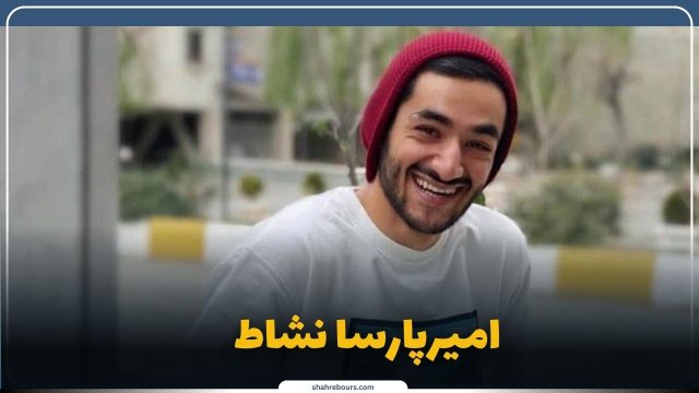 بیوگرافی امیرپارسا نشاط