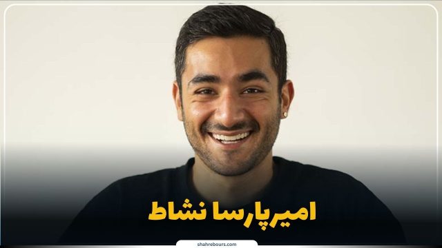 دستاوردها و نقش امیرپارسا نشاط در حوزه‌های مختلف