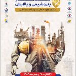 با مشارکت تاریخی شرکت‌های پتروشیمی، پالایشی و نفت؛هفتمین نمایشگاه حمایت از ساخت داخل در صنعت نفت برگزار می‌شود/ جای خالی در هفتمین رویداد وجود ندارد!