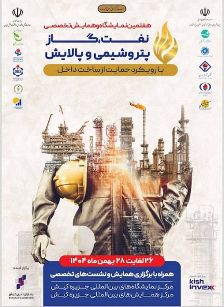 با مشارکت تاریخی شرکت‌های پتروشیمی، پالایشی و نفت؛هفتمین نمایشگاه حمایت از ساخت داخل در صنعت نفت برگزار می‌شود/ جای خالی در هفتمین رویداد وجود ندارد!