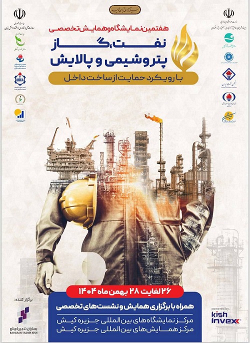 با مشارکت تاریخی شرکت‌های پتروشیمی، پالایشی و نفت؛هفتمین نمایشگاه حمایت از ساخت داخل در صنعت نفت برگزار می‌شود/ جای خالی در هفتمین رویداد وجود ندارد!