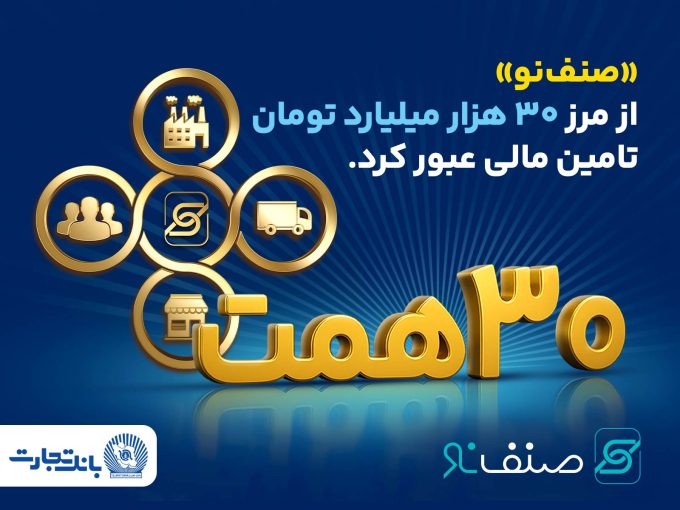 فروش محصول "صنف نو" بانک تجارت از 30 همت گذشت