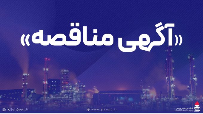 فراخوان عمومی شرکت پتروشیمی نوری برای شناسایی پیمانكار و دعوت به مناقصه شماره 1118