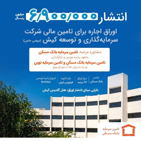 انتشار اوراق اجاره ۶.۹۰۰.۰۰۰ میلیون ریالی برای توسعه زیرساخت‌های کیش؛ بازدهی ۲۳ درصد برای سرمایه‌گذاران