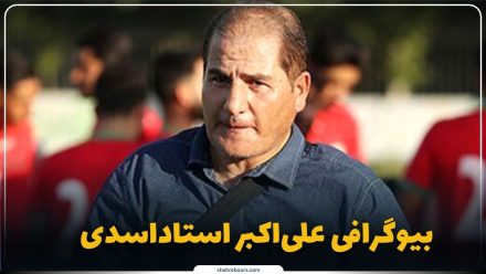 علی‌اکبر استاداسدی کیست؟ بیوگرافی مدافع پیشکسوت و چهره ماندگار فوتبال ایران