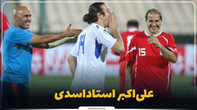دستاوردها و نقش علی‌اکبر استاداسدی در فوتبال ملی