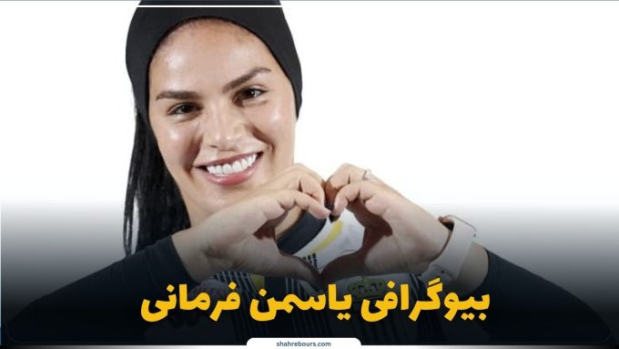 یاسمن فرمانی کیست؟ بیوگرافی لژیونر و ملی‌پوش فوتبال زنان ایران
