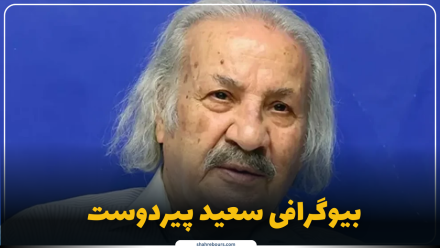 سعید پیردوست کیست؟ بیوگرافی بازیگر پیشکسوت و چهره ماندگار طنز ایران