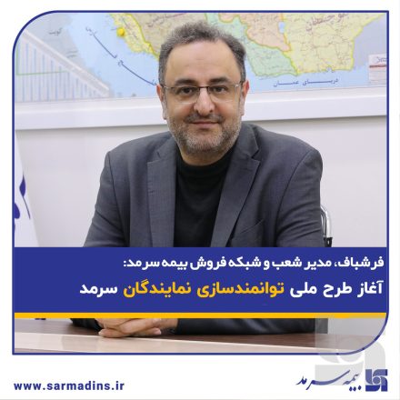 آغاز طرح ملی توانمندسازی نمایندگان سرمد آغاز طرح ملی توانمندسازی نمایندگان سرمد