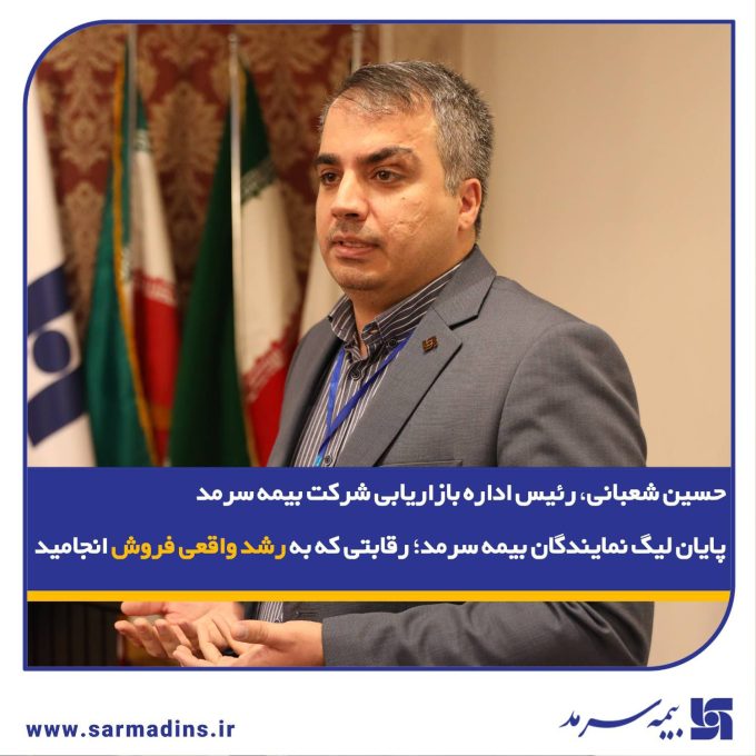 پایان لیگ نمایندگان بیمه سرمد؛ رقابتی که به رشد واقعی فروش انجامید