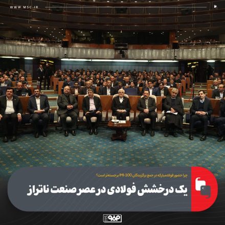 یک درخشش فولادی در عصر صنعت ناتراز یک درخشش فولادی در عصر صنعت ناتراز