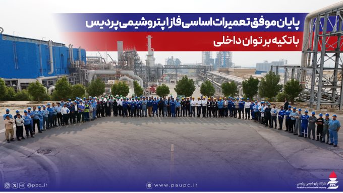 پایان موفق تعمیرات اساسی فاز یك پتروشیمی پردیس با تكیه بر توان داخلی