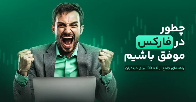 چطور در فارکس موفق باشیم : راهنمای جامع از 0 تا 100 برای مبتدیان