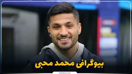 محمد محبی کیست؟ بیوگرافی ستاره بوشهری فوتبال ایران و باشگاه روستوف
