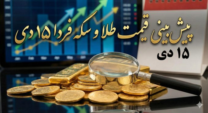 پیش‌بینی قیمت طلا و سکه فردا 15 دی 1404
