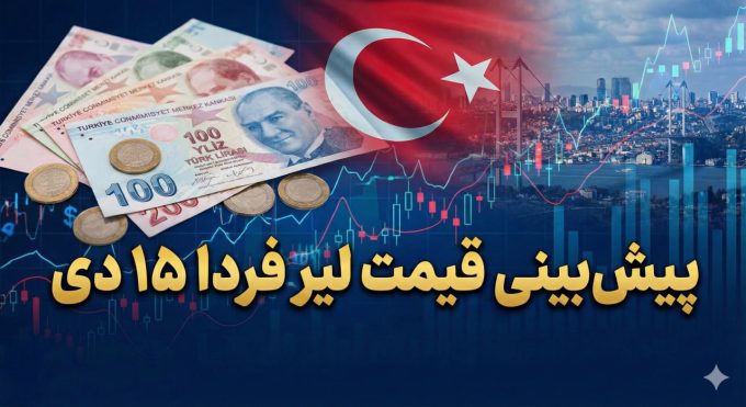 پیش‌بینی قیمت لیر فردا 15 دی 1404