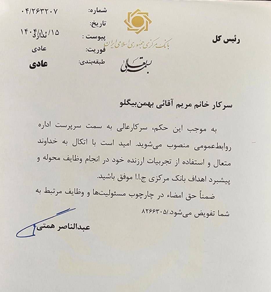 مریم آقایی بهمن‌بیگلو کیست؟ سرپرست روابط عمومی بانک مرکزی معرفی شد