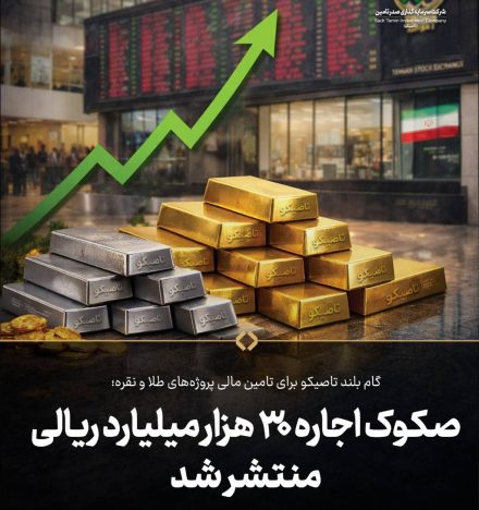 گام بلند تاصیکو برای تامین مالی پروژههای طلا و نقره؛ صکوک اجاره 30 هزار میلیارد ریالی منتشر شد