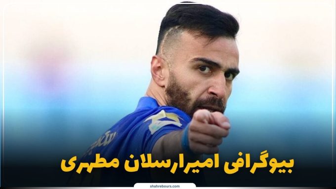امیرارسلان مطهری کیست؟ بیوگرافی مهاجم گلزن و گیتاریست محبوب فوتبال ایران