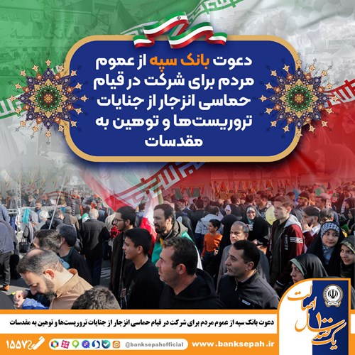 دعوت بانک سپه از عموم مردم برای شرکت در قیام حماسی انزجار از جنایات تروریست‌ها و توهین به مقدسات