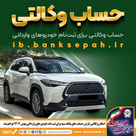 امکان وکالتی کردن حسابهای بانک سپه برای ثبتنام خودروهای وارداتی بهمنماه ۱۴۰۴ فراهم شد امکان وکالتی کردن حسابهای بانک سپه برای ثبتنام خودروهای وارداتی بهمنماه ۱۴۰۴ فراهم شد
