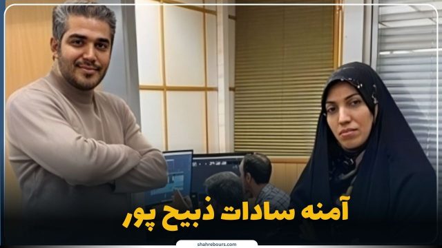 بیوگرافی آمنه سادات ذبیح پور