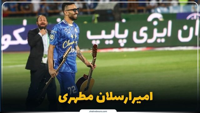 بیوگرافی امیرارسلان مطهری