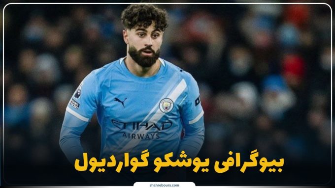 یوشکو گواردیول کیست؟ بیوگرافی گران‌ترین مدافع جهان و ستاره منچسترسیتی