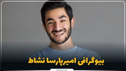 امیرپارسا نشاط کیست؟ بیوگرافی فعال رسانه‌ای و کارشناس بازارهای مالی