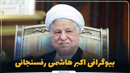 اکبر هاشمی رفسنجانی کیست؟ بیوگرافی رئیس فقید مجمع تشخیص مصلحت نظام