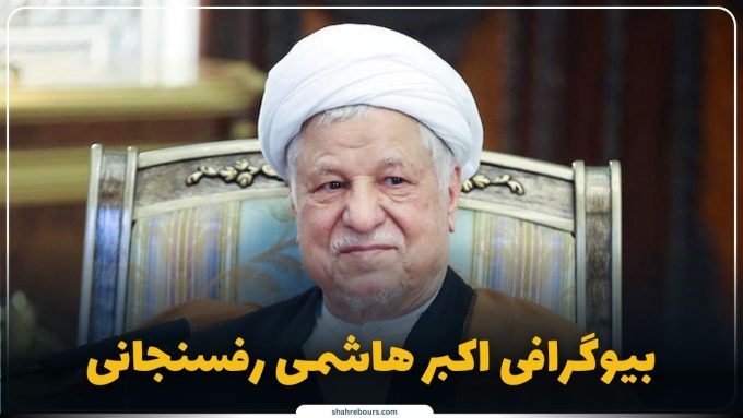 اکبر هاشمی رفسنجانی کیست؟ بیوگرافی رئیس فقید مجمع تشخیص مصلحت نظام